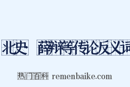 北史·薛辩等传论反义词是什么意思的图片